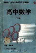 高中数学  下（1993 PDF版）
