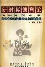 新时期德育论  高校德育建设的理论与实践探索（1996 PDF版）