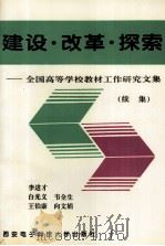 建设·改革·探索  全国高等学校教材工作研究文集  续集（1997 PDF版）