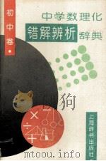 中学数理化错解辨析辞典  初中卷（1996 PDF版）
