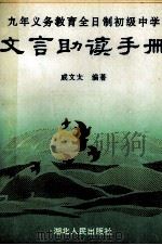 九年义务教育全日制初级中学文言助读手册（1995 PDF版）