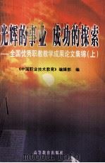 全国优秀职教教学成果论文集锦 上 光辉的事业 成功的探索 1999 PDF电子版封面 7040072017 《中国职业技术教育》编辑部编