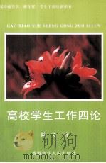 高校学生工作四论（ PDF版）