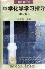 中学化学学习指导  高中  第3册  修订版（1998 PDF版）