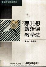思想政治课教学法（1995 PDF版）