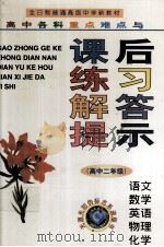高中各科重点难点与课后练习解答提示  供高中二年级用（1998 PDF版）