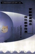 高等教育教学改革资料汇编  更新教育观念  深化教学改革（1999 PDF版）
