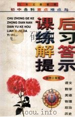 初中各科重点难点与课后练习解答提示  初中二年级（1999 PDF版）