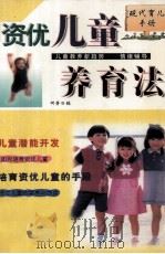 资优儿童养育法（1999 PDF版）