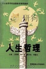 北京高等学校思想教育课程教材  人生哲理（1996 PDF版）