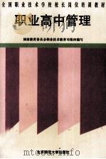 全国职业技术学校校长岗位培训教材  职业高中管理（1996 PDF版）