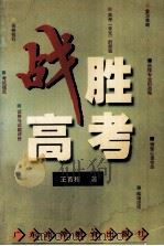 战胜高考  最新高考复习指导（1998 PDF版）