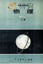 高中中学课本物理  上（1988 PDF版）