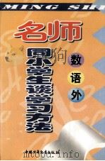 名师同小学生谈学习方法：数·语·外（1999 PDF版）
