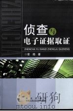 侦查与电子证据取证（ PDF版）