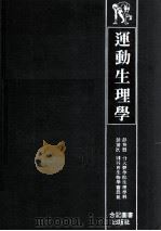 运动生理学 1982 PDF电子版封面 彭英毅,彭清次译
