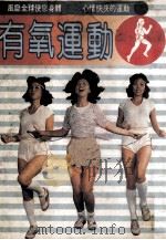 家庭实用丛书  有氧运动（1981 PDF版）