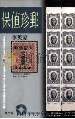 收藏保值  保值珍邮（1994 PDF版）