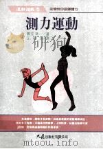 运动游戏  测力运动（1995 PDF版）