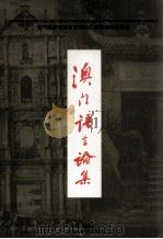 澳门语言论集（ PDF版）