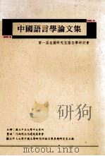 中国语言学论文集  第一届全国研究生语言学研讨会（民国82.12 PDF版）