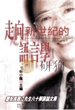 走向新世纪的语言学 庆祝徐德江先生六十华诞论文集 1998 PDF电子版封面 9577391710 申小龙主编