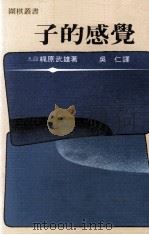 围棋丛书  子的感觉（1982 PDF版）