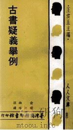 人人文库  古书疑义举例（1978 PDF版）