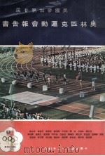 中华民国参加第二十届  奥林匹克运动会报告书（1973 PDF版）