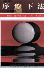 围棋丛书  序盘下法（1981 PDF版）