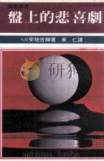 围棋丛书  盘上的悲喜剧（1982 PDF版）