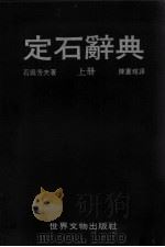 围棋丛书  定石辞典  上（1982 PDF版）