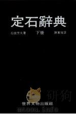 围棋丛书 定石辞典 下 1982 PDF电子版封面 石田芳夫著;陈憲辉译