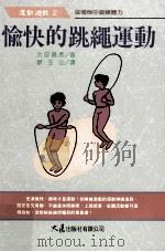 运动游戏  愉快的跳绳运动（1995 PDF版）