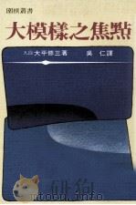 大模样之焦点 1982 PDF电子版封面 (日)大平修三著;吴仁译