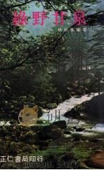绿野甘泉（1975 PDF版）