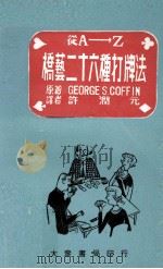 从A至Z桥艺二十六种打牌法 1973 PDF电子版封面 GeorgeCoffin著;许润元译
