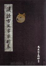 汉语古文字字形表（1982 PDF版）