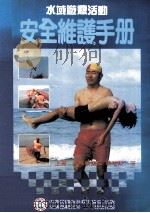 安全维护手册 上 水域救援篇 1994 PDF电子版封面 张培廉著