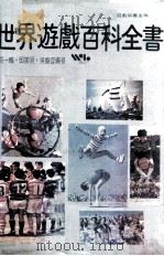 世界游戏百科全书（1981 PDF版）