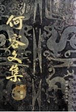 何容文集 民国64.12 PDF电子版封面 何容著