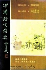 中国语文指要  上（ PDF版）