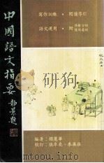 中国语文指要  下（ PDF版）