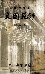 师范国文  第3册（ PDF版）