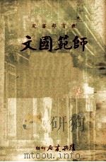师范国文  第4册（1962 PDF版）
