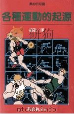 各种运动的起源 1990 PDF电子版封面 9570804513 杨歌译