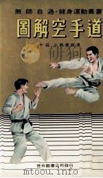 无师自通健身运动丛书 图解空手道 1978 PDF电子版封面 小西康裕著