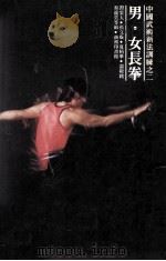 中国武术新法训练  男  女长拳（1980 PDF版）