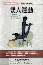 运动游戏  双人运动（1995 PDF版）