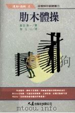 肋木体操 1995 PDF电子版封面 9575575660 演田靖一著